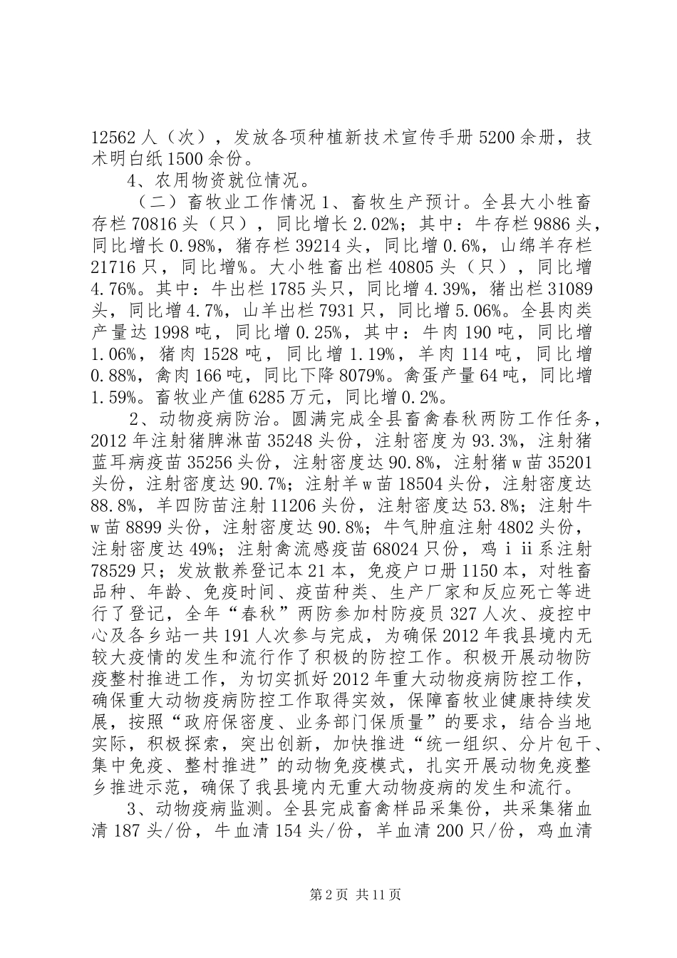 科学技术局年度农业工作总结_第2页