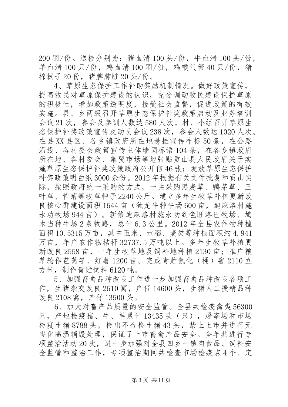 科学技术局年度农业工作总结_第3页