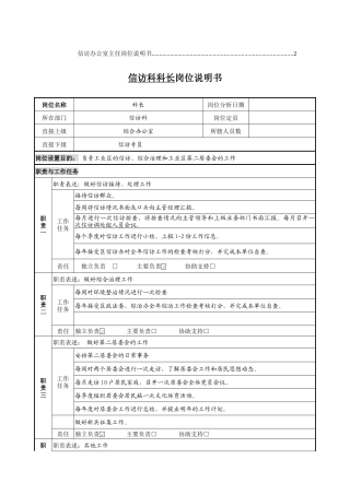 信访科科长岗位说明书