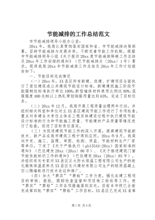 节能减排的工作总结范文