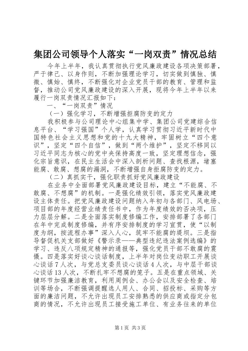 集团公司领导个人落实“一岗双责”情况总结_第1页