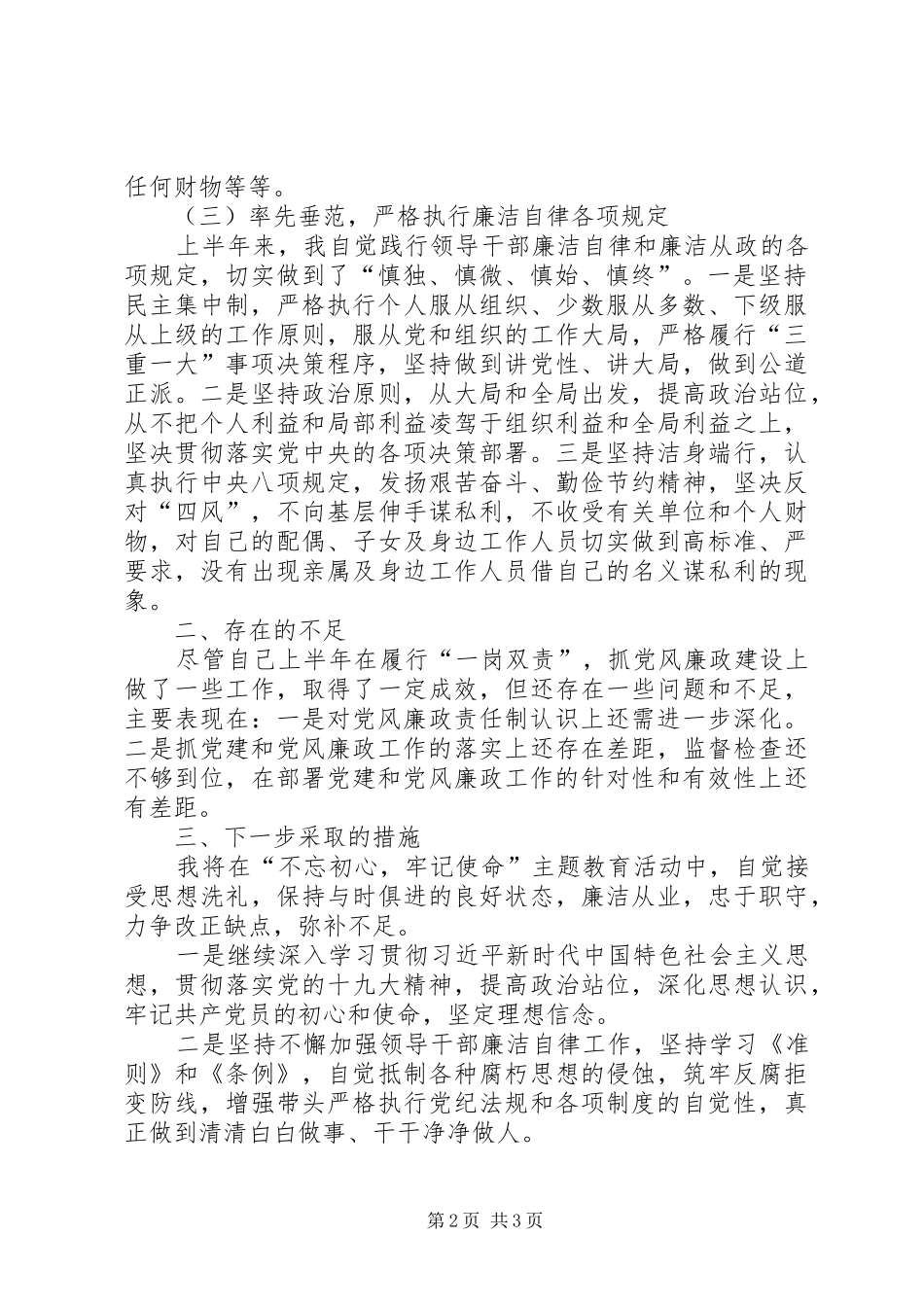 集团公司领导个人落实“一岗双责”情况总结_第2页