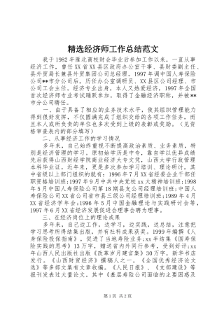 精选经济师工作总结范文
