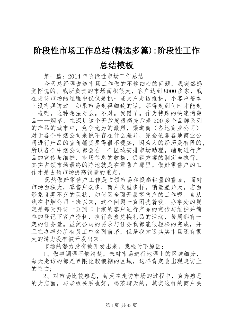 阶段性市场工作总结(精选多篇)-阶段性工作总结模板_第1页