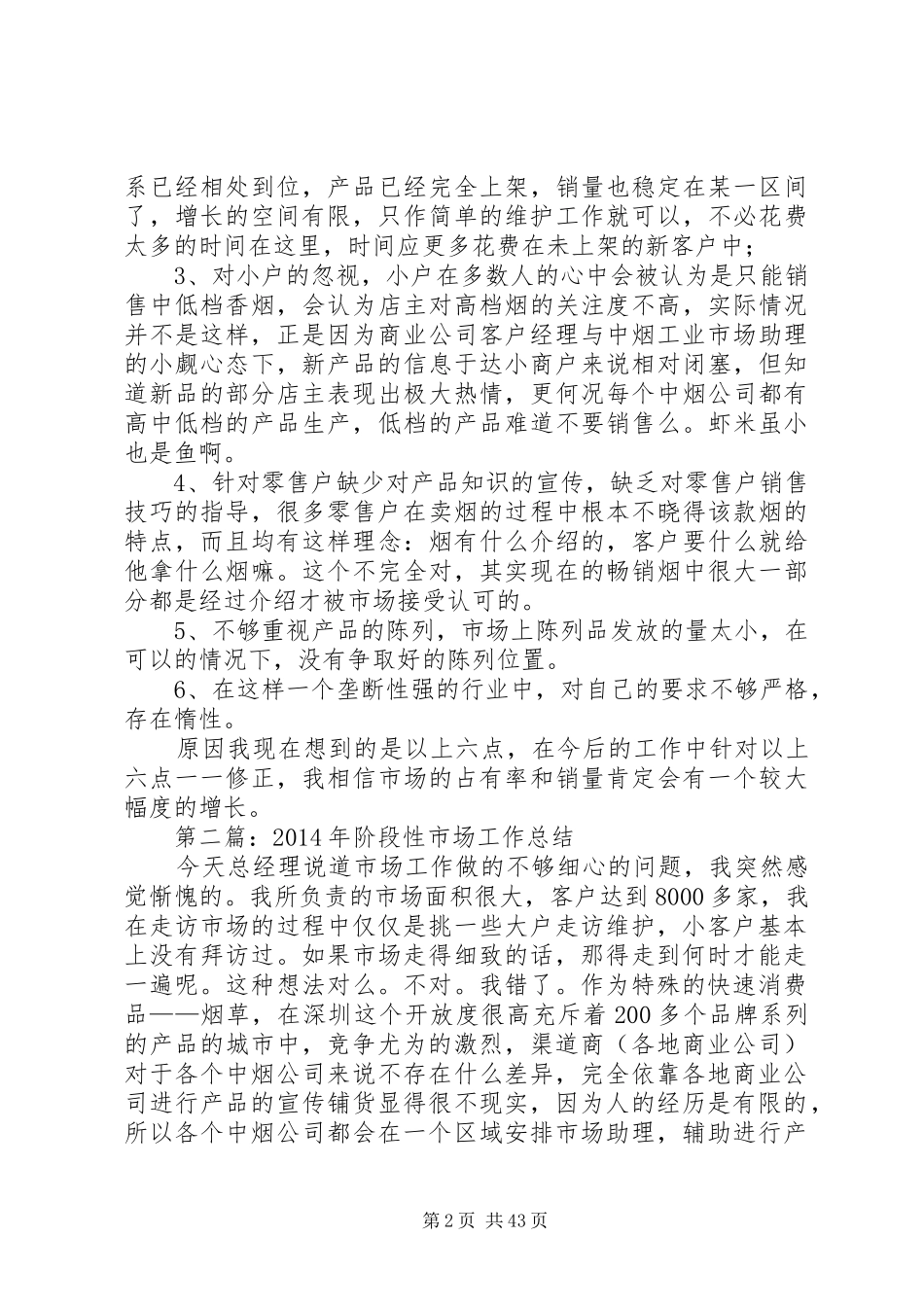 阶段性市场工作总结(精选多篇)-阶段性工作总结模板_第2页