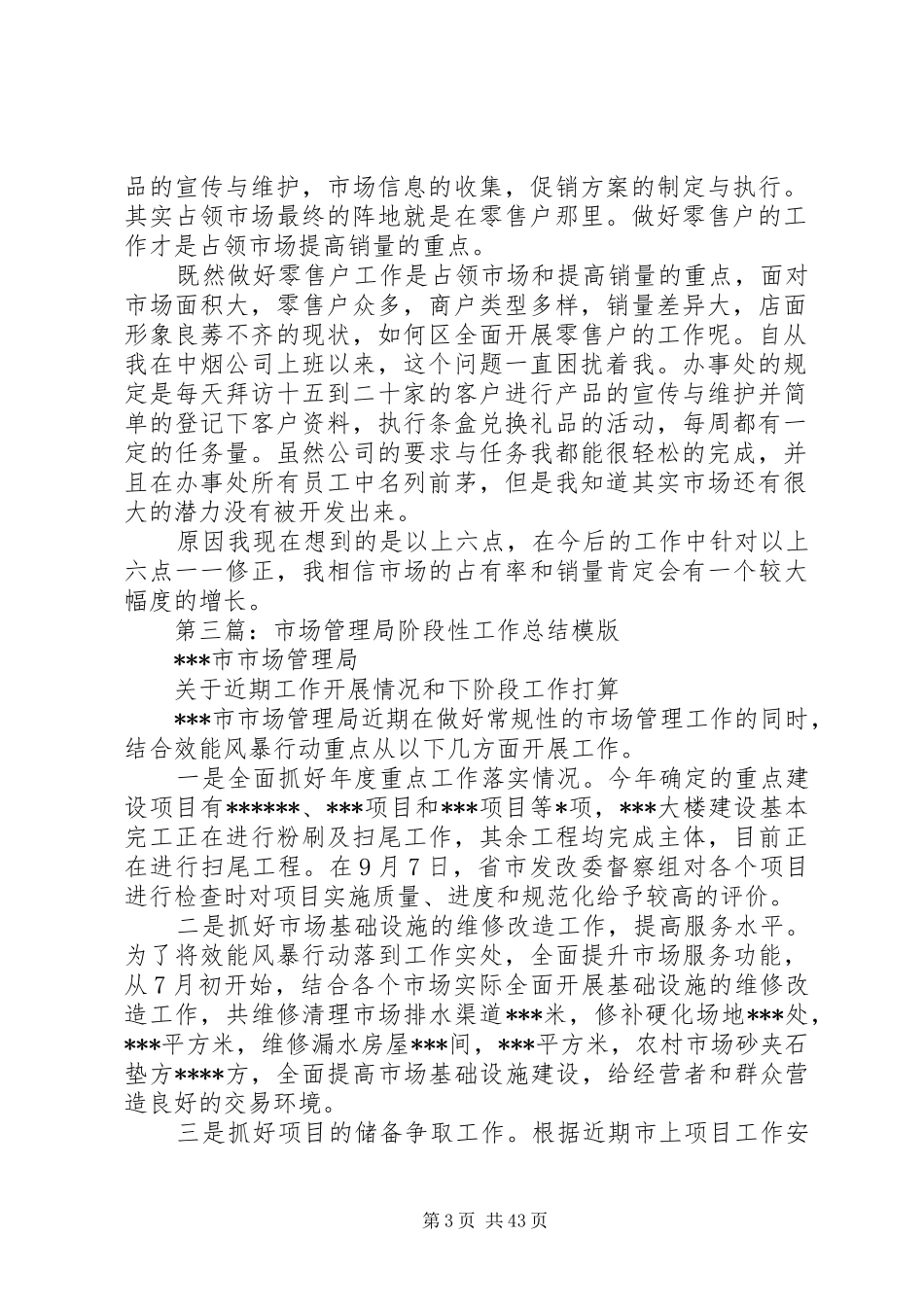 阶段性市场工作总结(精选多篇)-阶段性工作总结模板_第3页