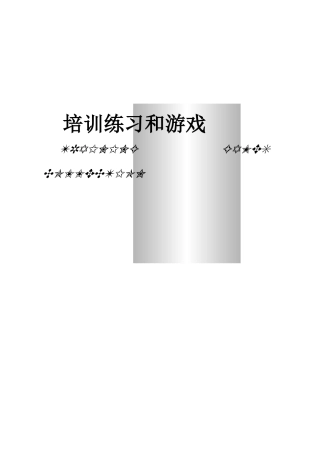 培训练习和游戏资料