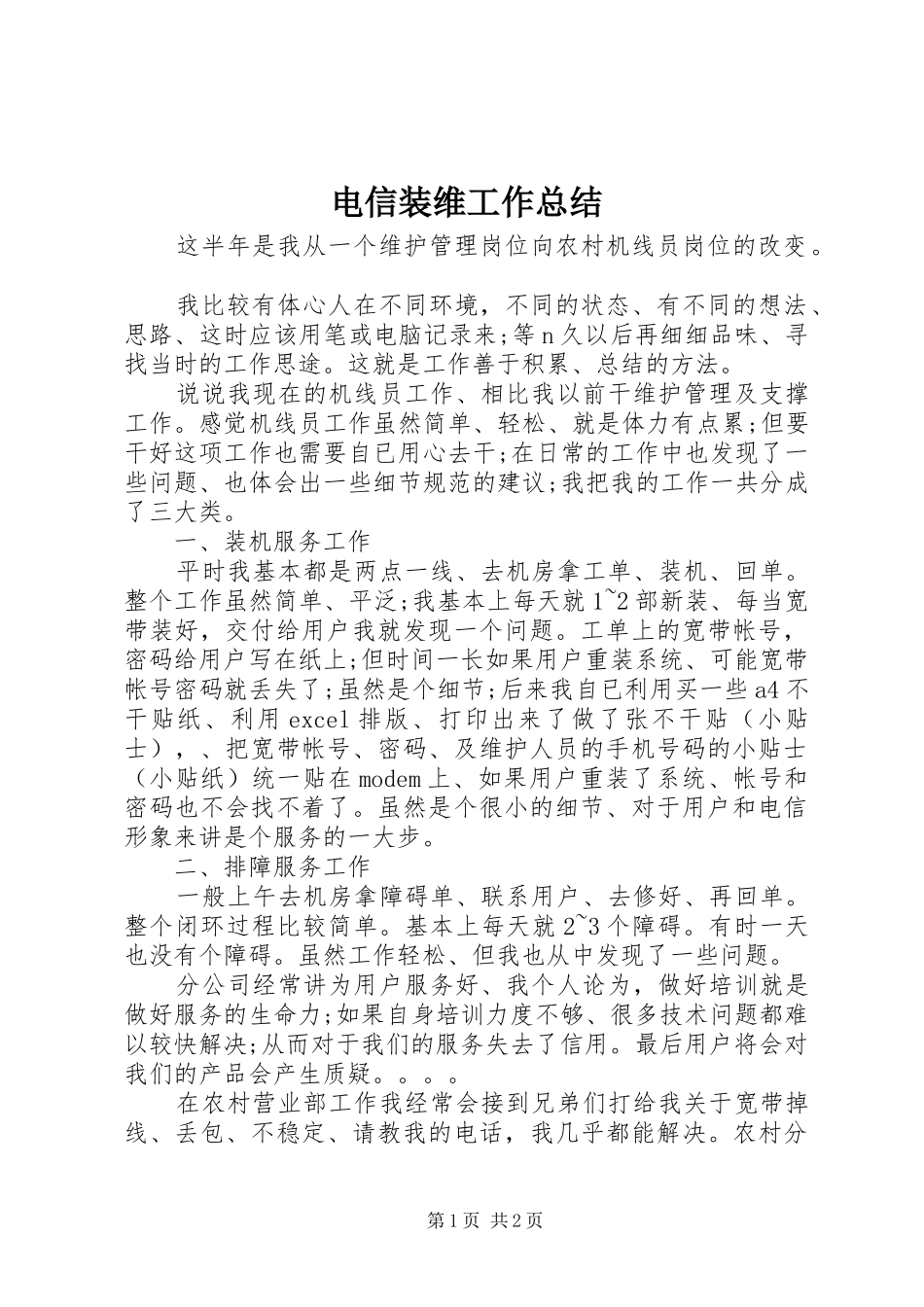 电信装维工作总结_第1页