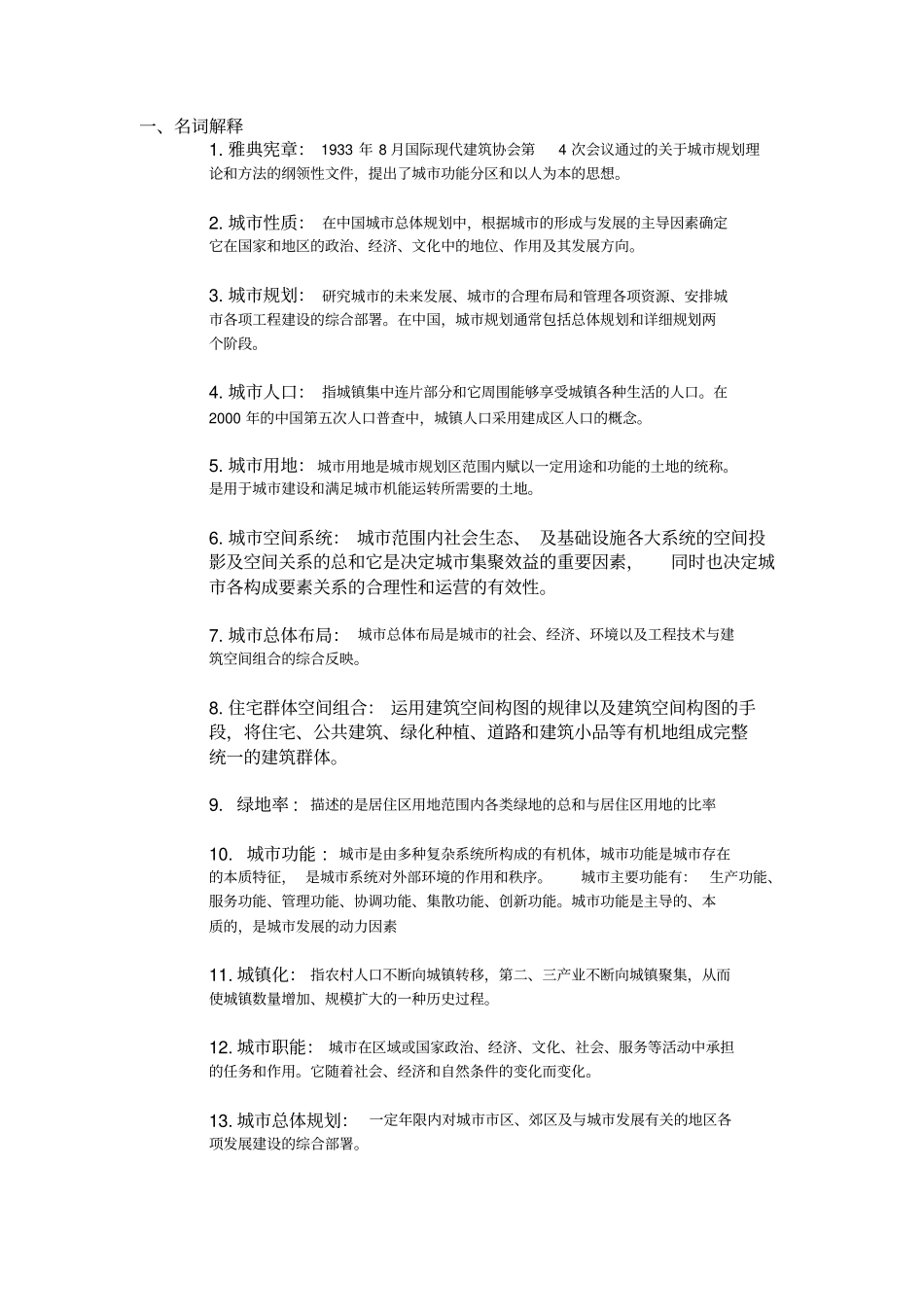 城市规划原理复习题_第1页