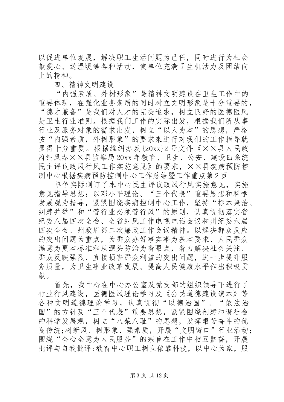 疾病预防控制中心工作总结暨工作重点_第3页