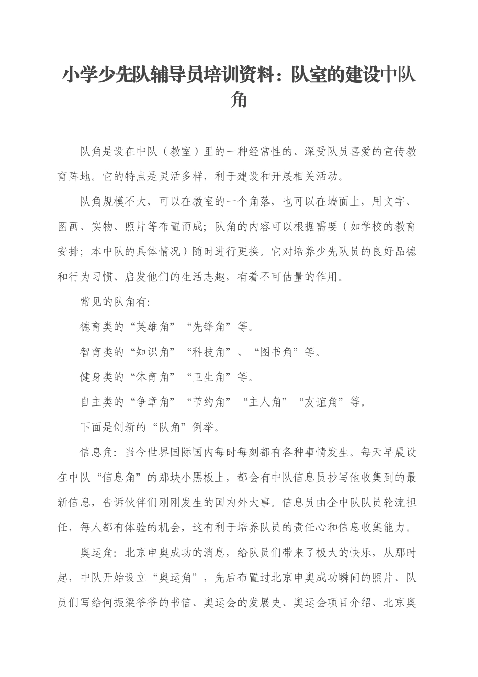 小学少先队辅导员培训资料：队室的建设中队角中队角的布置_第1页