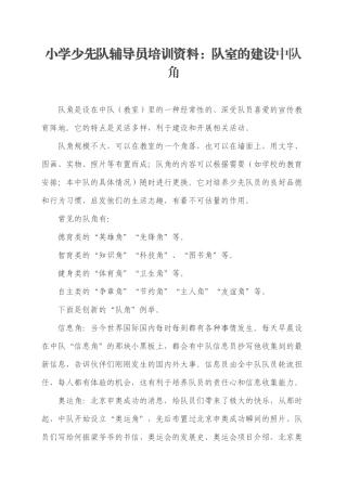 小学少先队辅导员培训资料：队室的建设中队角中队角的布置