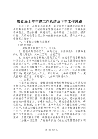 粮食局上年年终工作总结及下年工作思路
