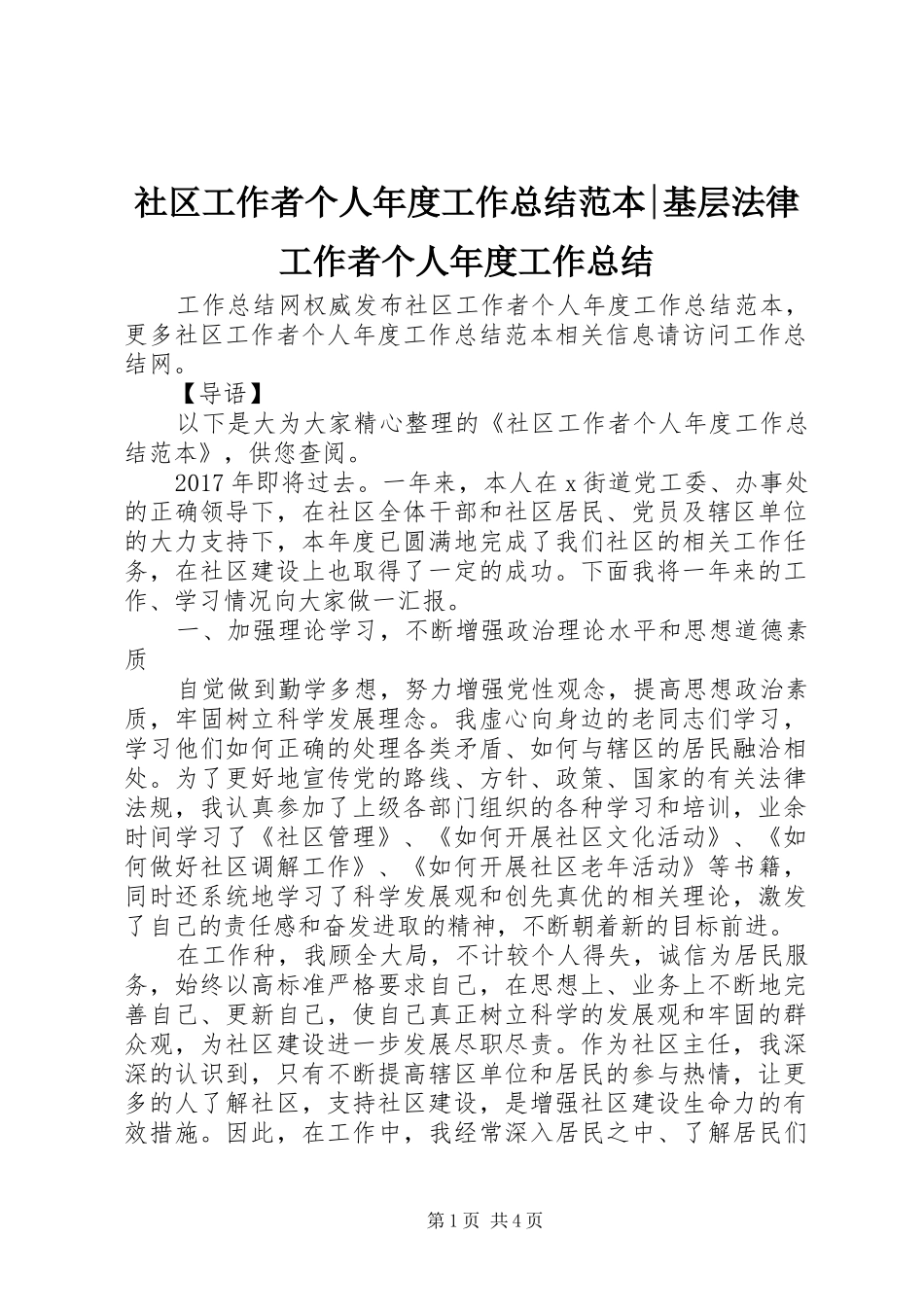 社区工作者个人年度工作总结范本-基层法律工作者个人年度工作总结_第1页