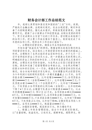 财务会计部工作总结范文