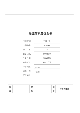 品证部职务说明书