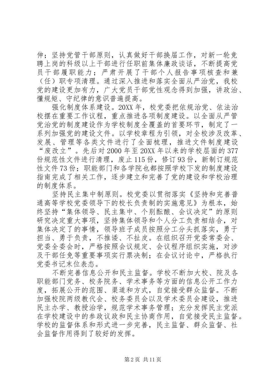 校党委副书记党风廉政建设工作报告_第2页