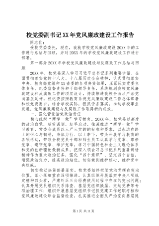 校党委副书记党风廉政建设工作报告