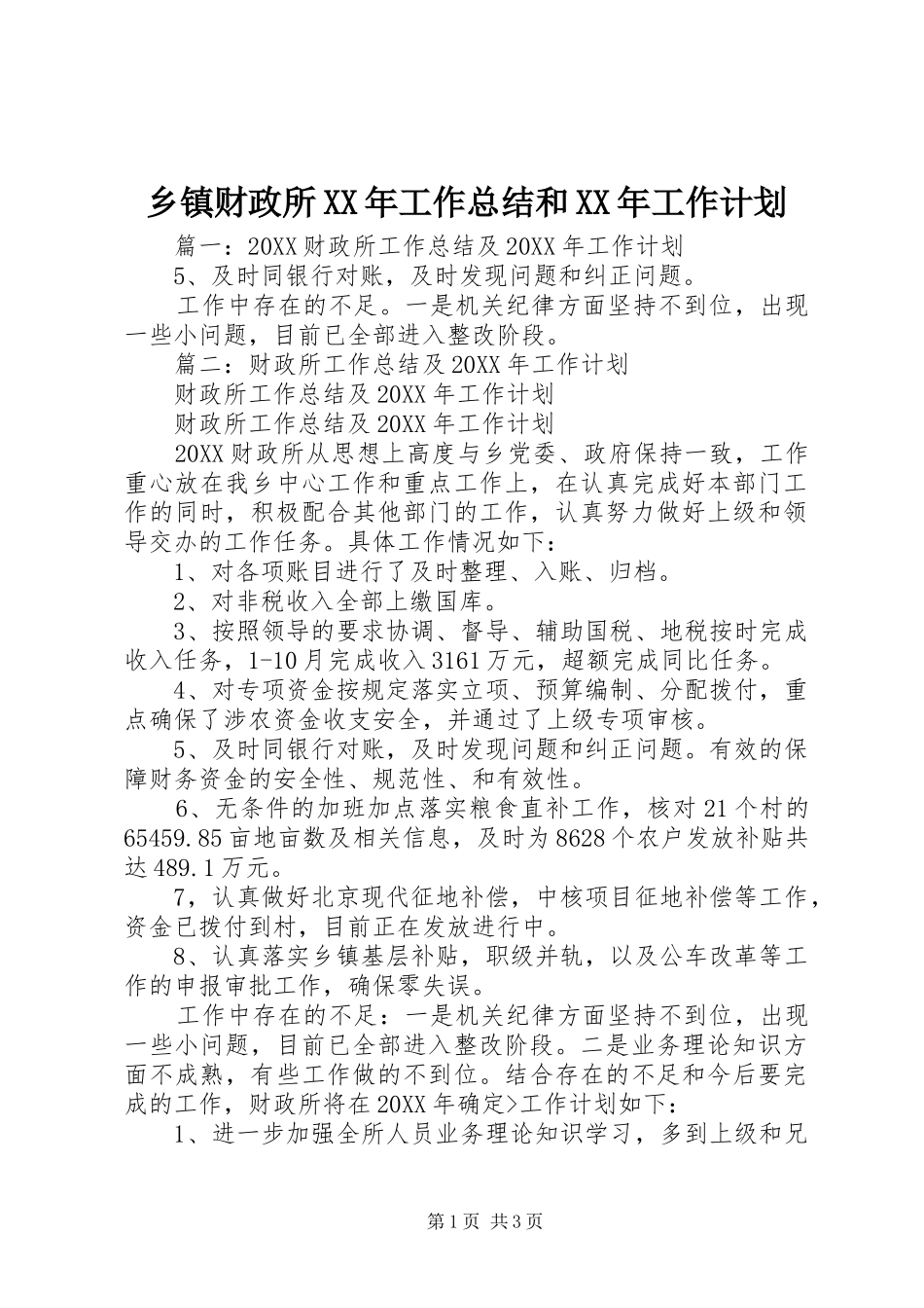 乡镇财政所工作总结和工作计划_第1页