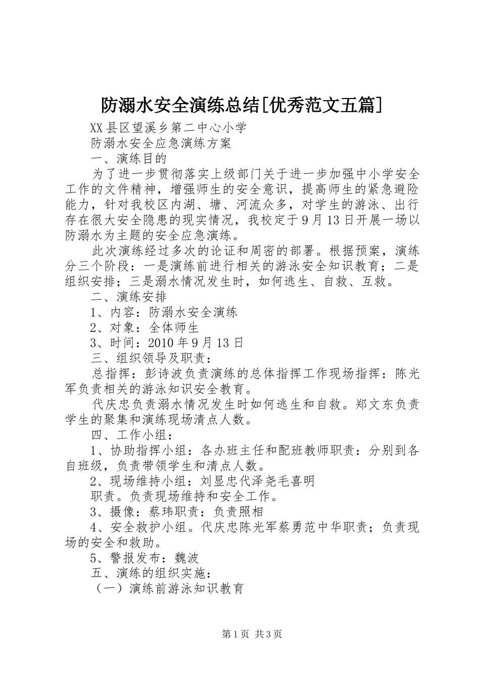 防溺水安全演练总结[优秀范文五篇]_第1页