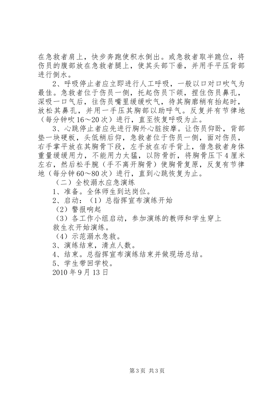 防溺水安全演练总结[优秀范文五篇]_第3页