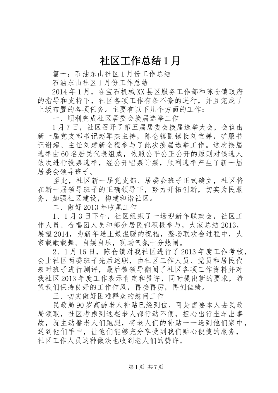 社区工作总结1月_第1页