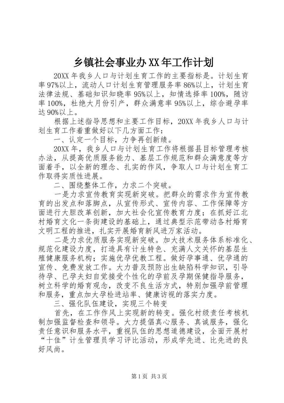 乡镇社会事业办工作计划_第1页