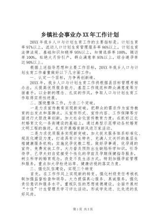 乡镇社会事业办工作计划