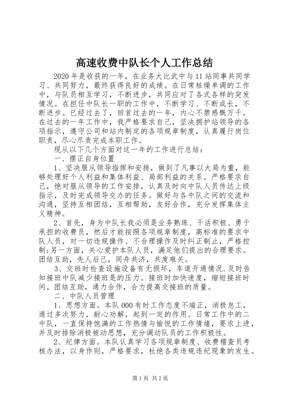 高速收费中队长个人工作总结_第1页