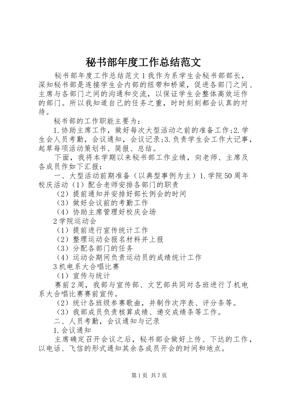 秘书部年度工作总结范文_第1页