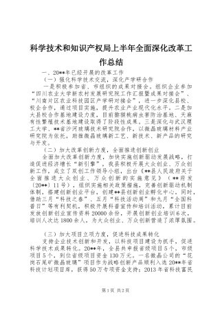 科学技术和知识产权局上半年全面深化改革工作总结
