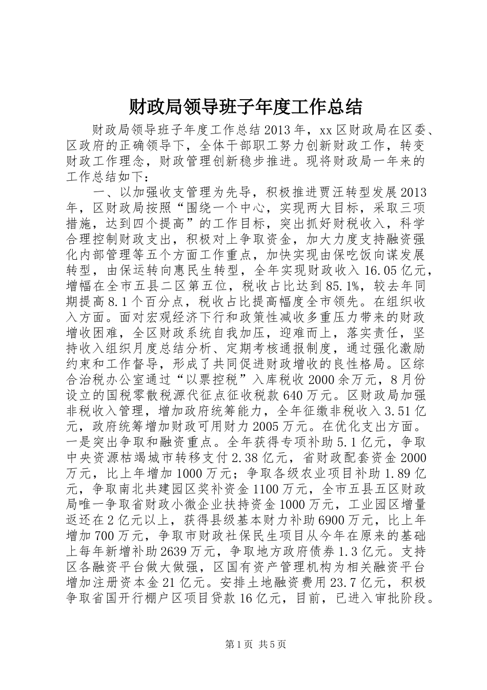财政局领导班子年度工作总结_第1页