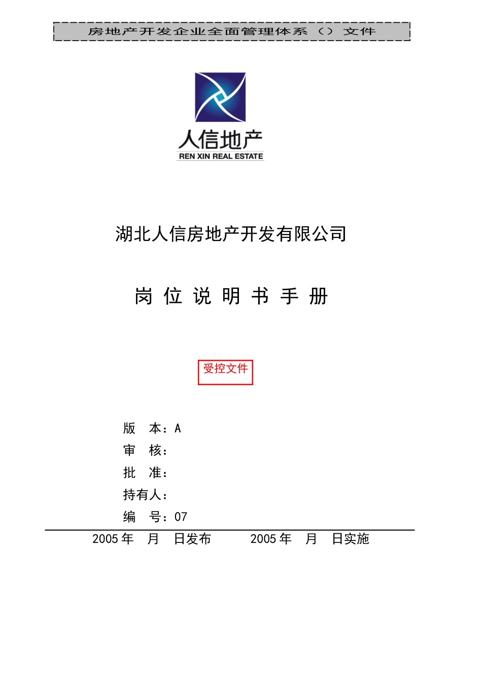 人信地产公司岗位说明书范本_第1页