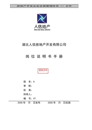人信地产公司岗位说明书范本