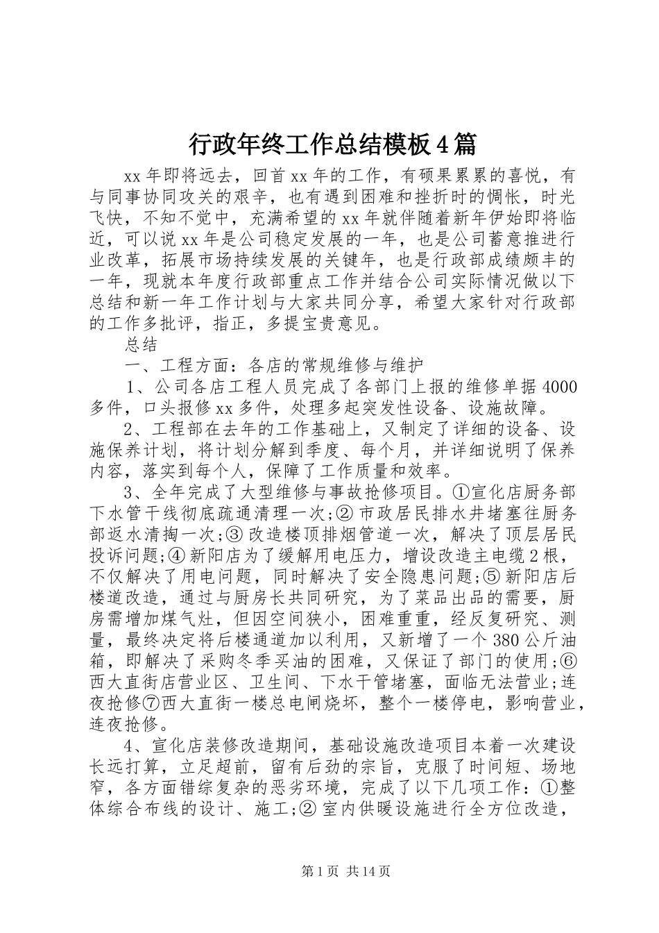 行政年终工作总结模板4篇_第1页