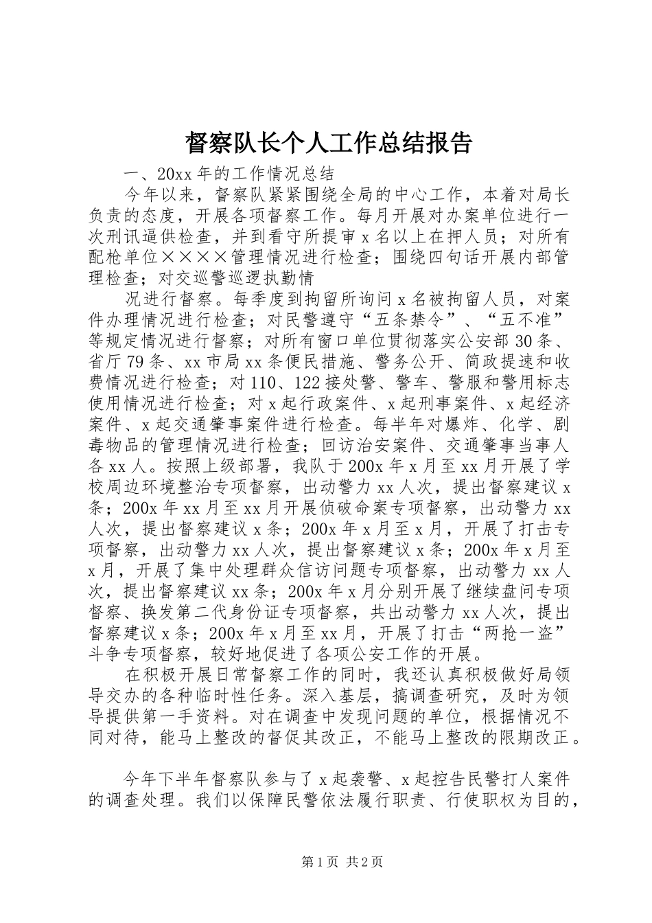 督察队长个人工作总结报告_第1页