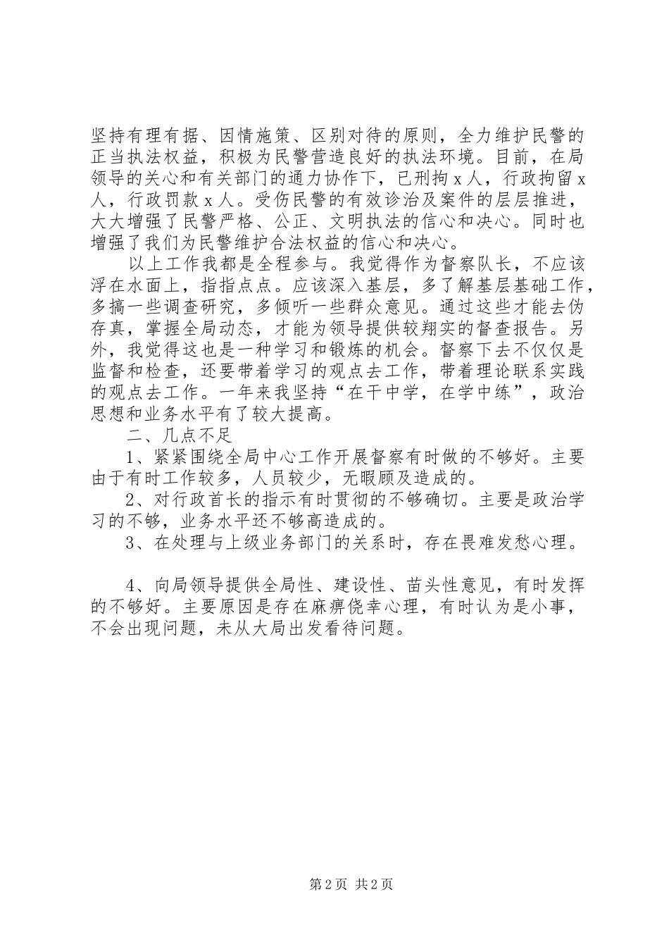 督察队长个人工作总结报告_第2页