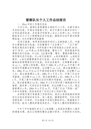 督察队长个人工作总结报告