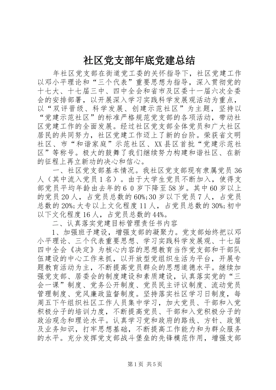 社区党支部年底党建总结_第1页