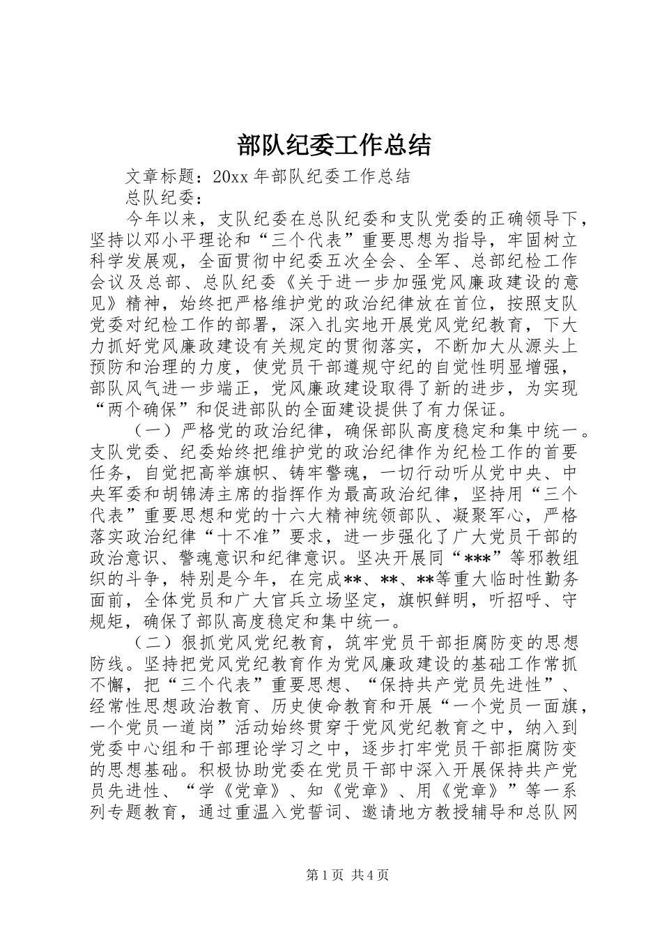 部队纪委工作总结_第1页