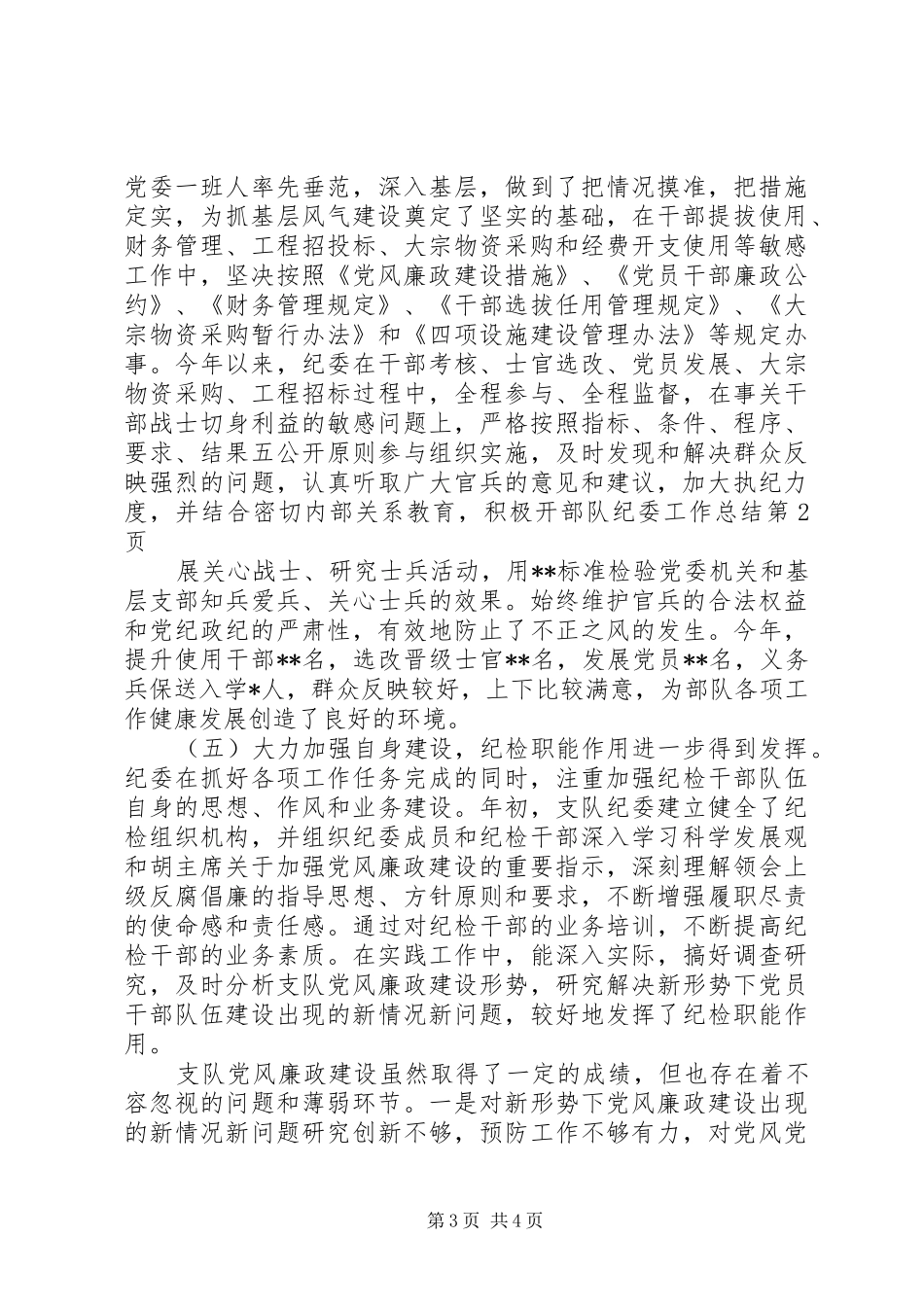 部队纪委工作总结_第3页