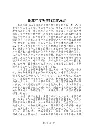 财政年度考核的工作总结