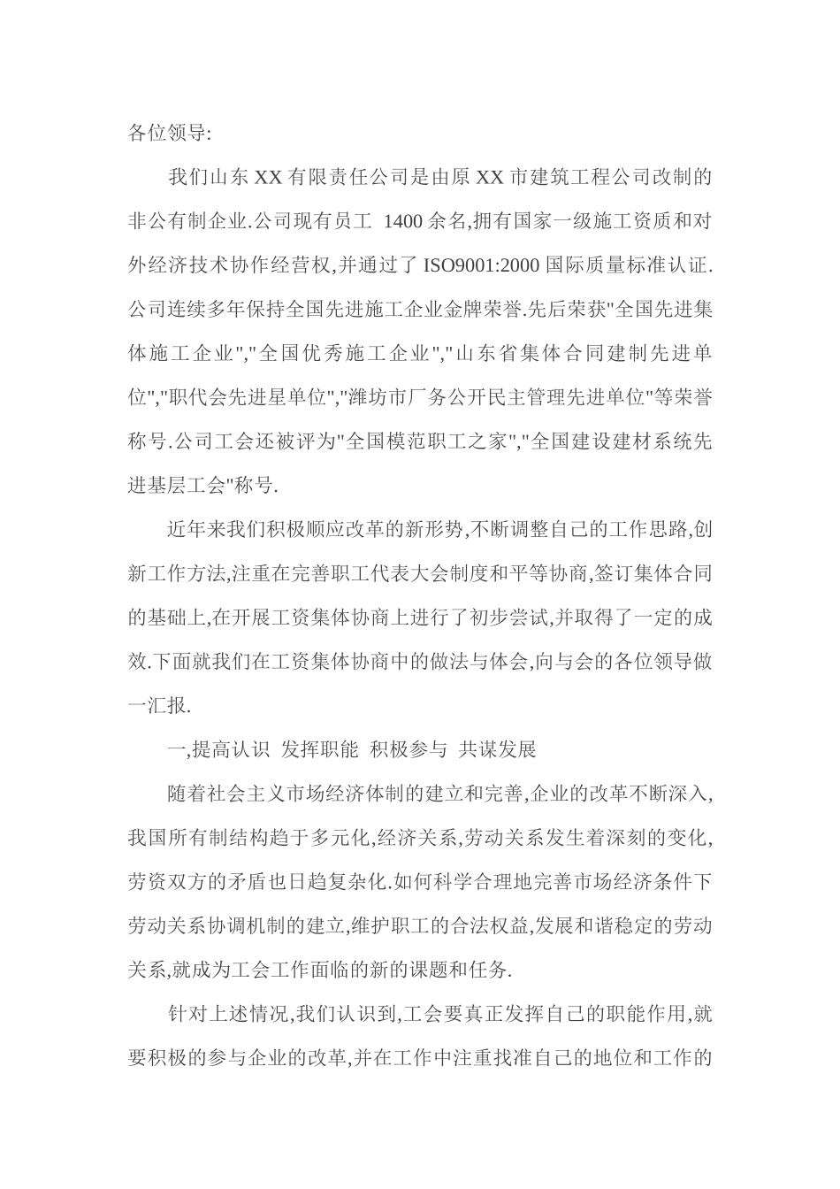 企业开展工资集体协商工作汇报_第1页