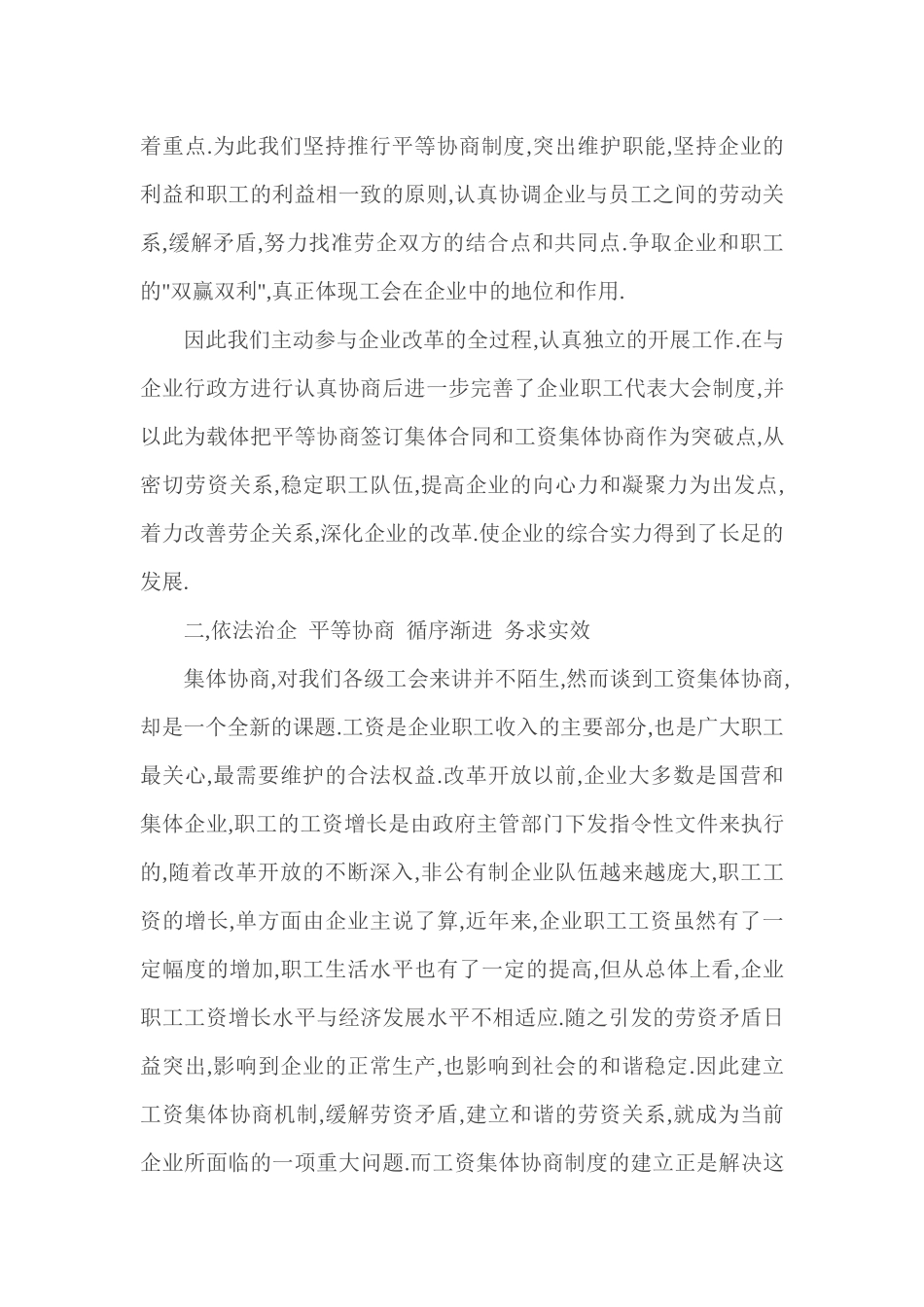 企业开展工资集体协商工作汇报_第2页