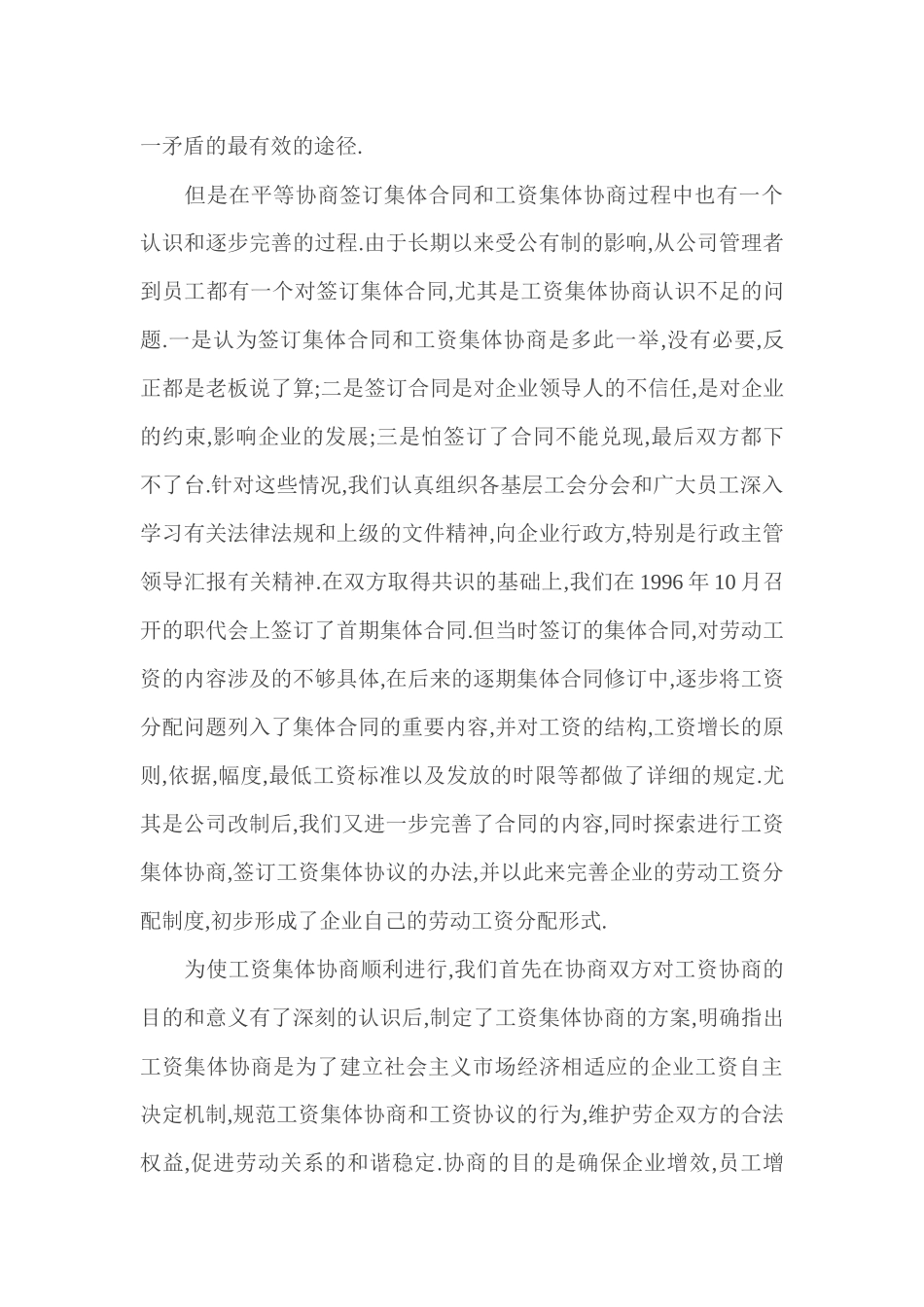 企业开展工资集体协商工作汇报_第3页