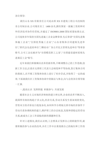 企业开展工资集体协商工作汇报