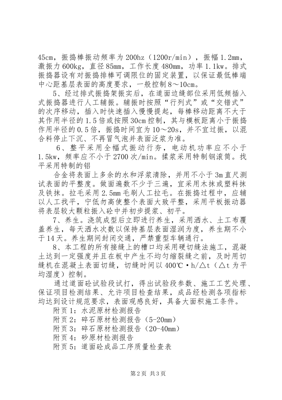 道面砼试验段总结报告[5篇范例]_第2页