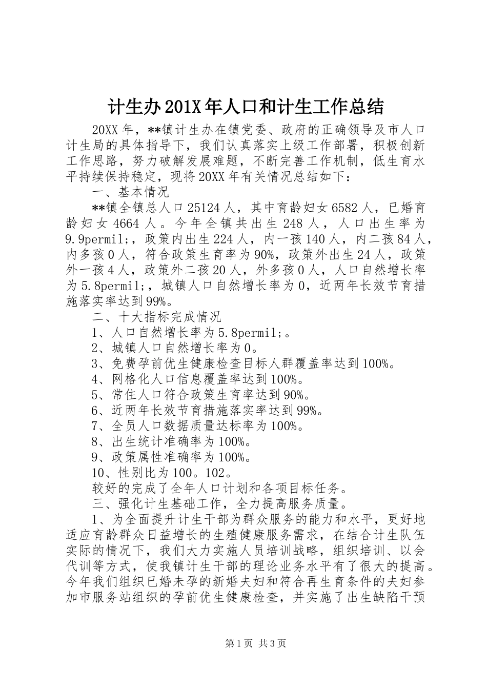 计生办201X年人口和计生工作总结_第1页