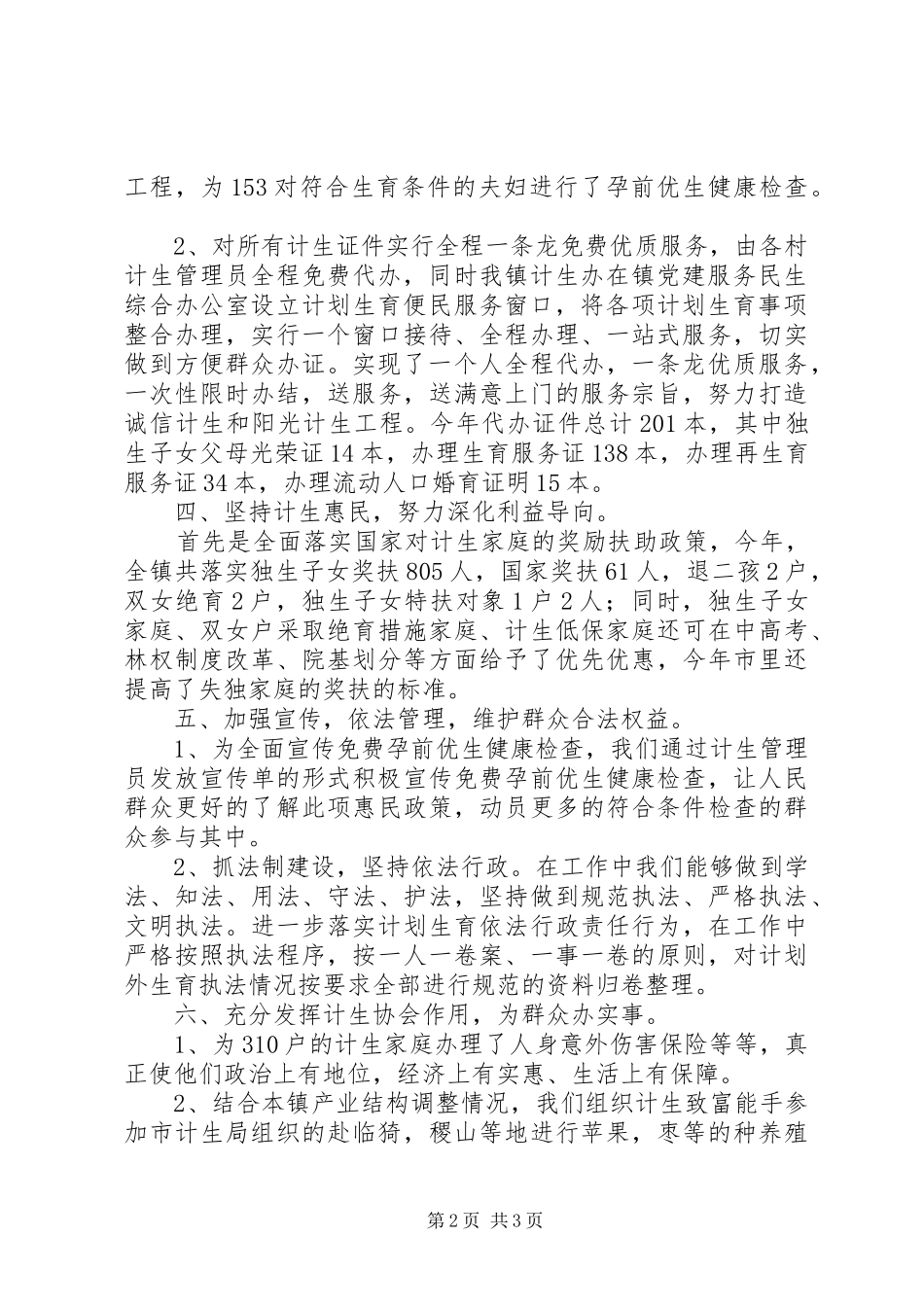 计生办201X年人口和计生工作总结_第2页