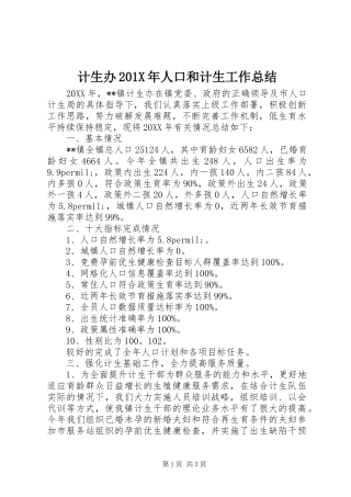 计生办201X年人口和计生工作总结